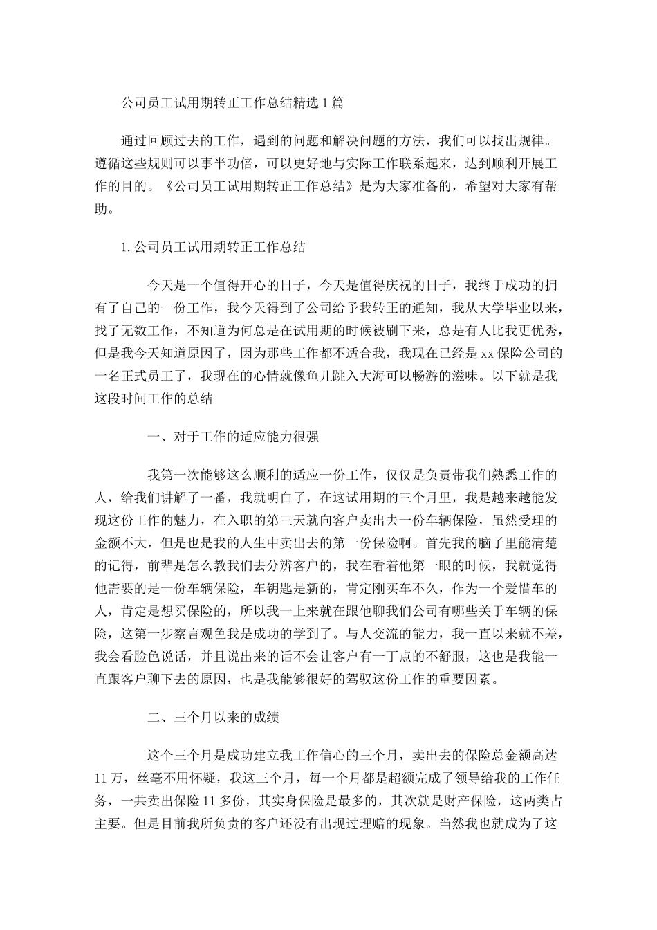 公司员工试用期转正工作总结精选5篇.docx_第1页