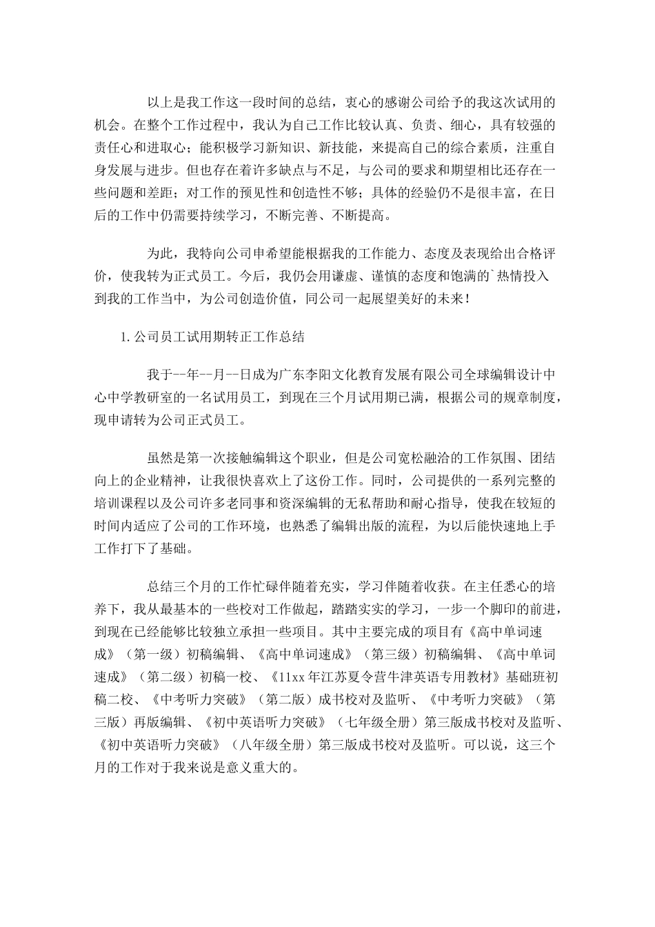 公司员工试用期转正工作总结精选5篇.docx_第3页
