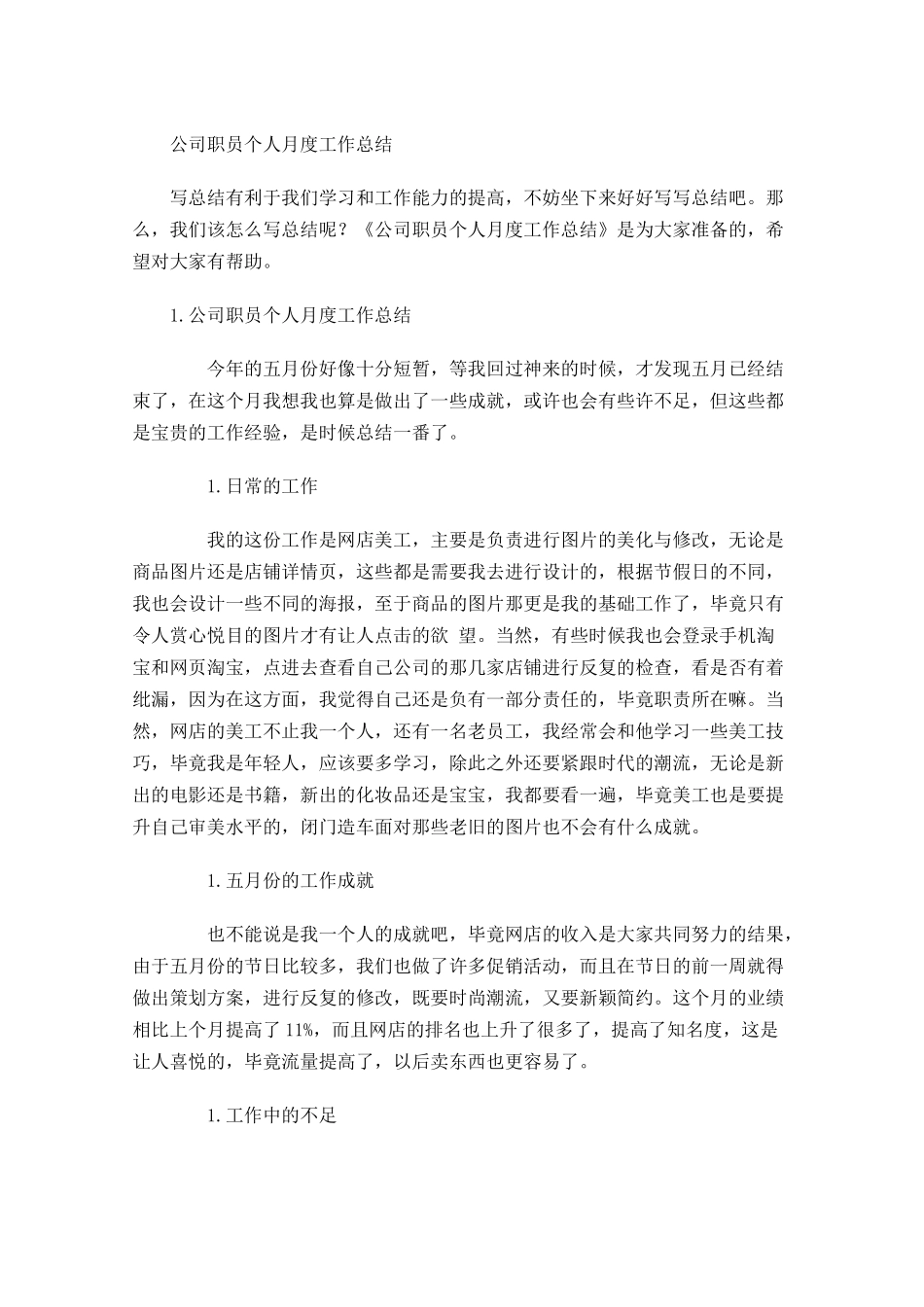 公司职员个人月度工作总结.docx_第1页