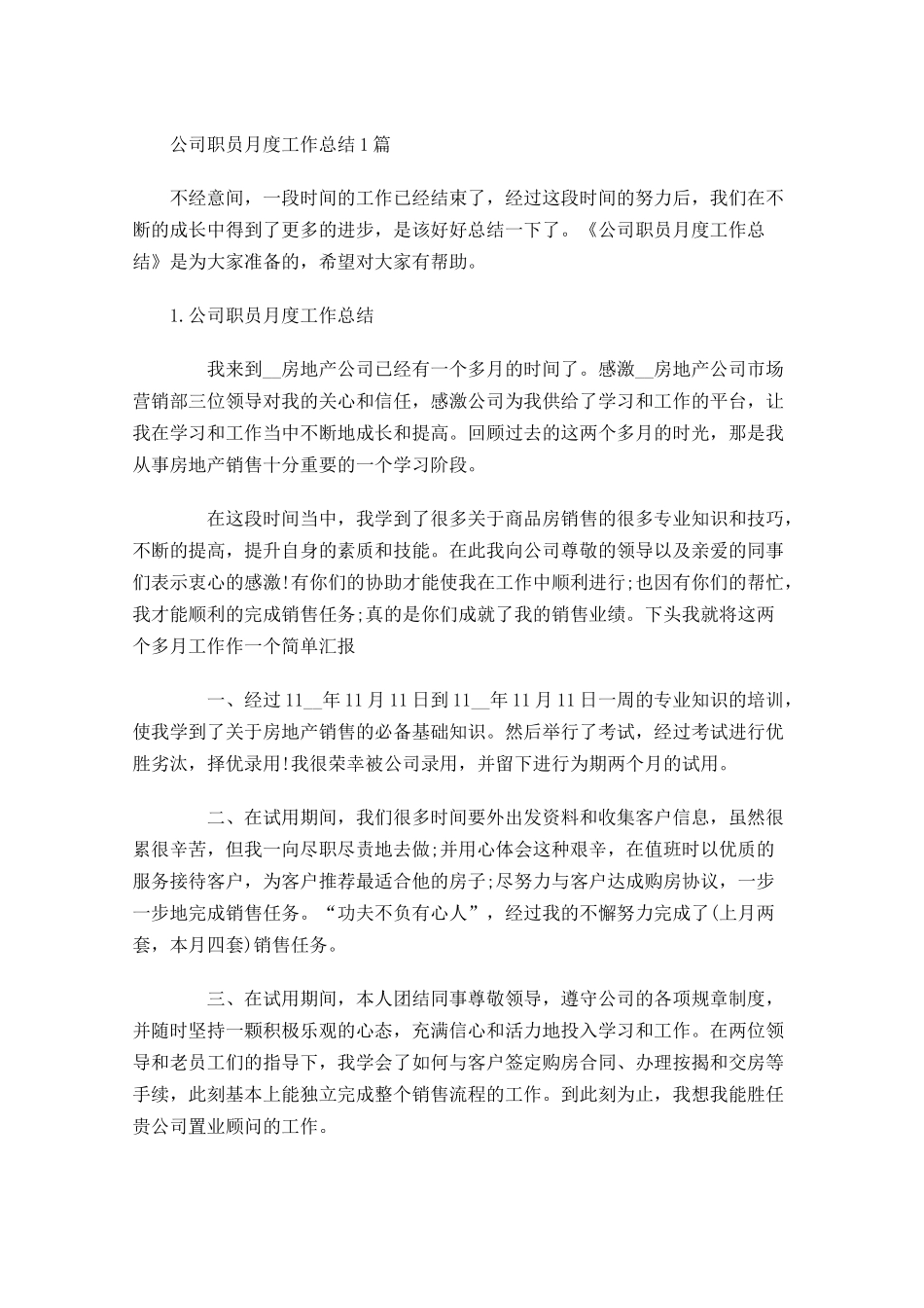 公司职员月度工作总结5篇.docx_第1页