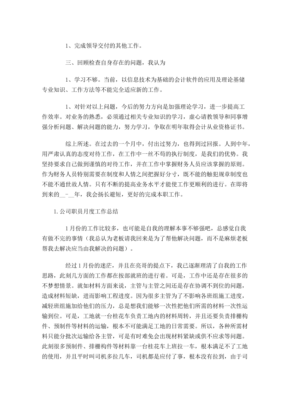 公司职员月度工作总结5篇.docx_第3页
