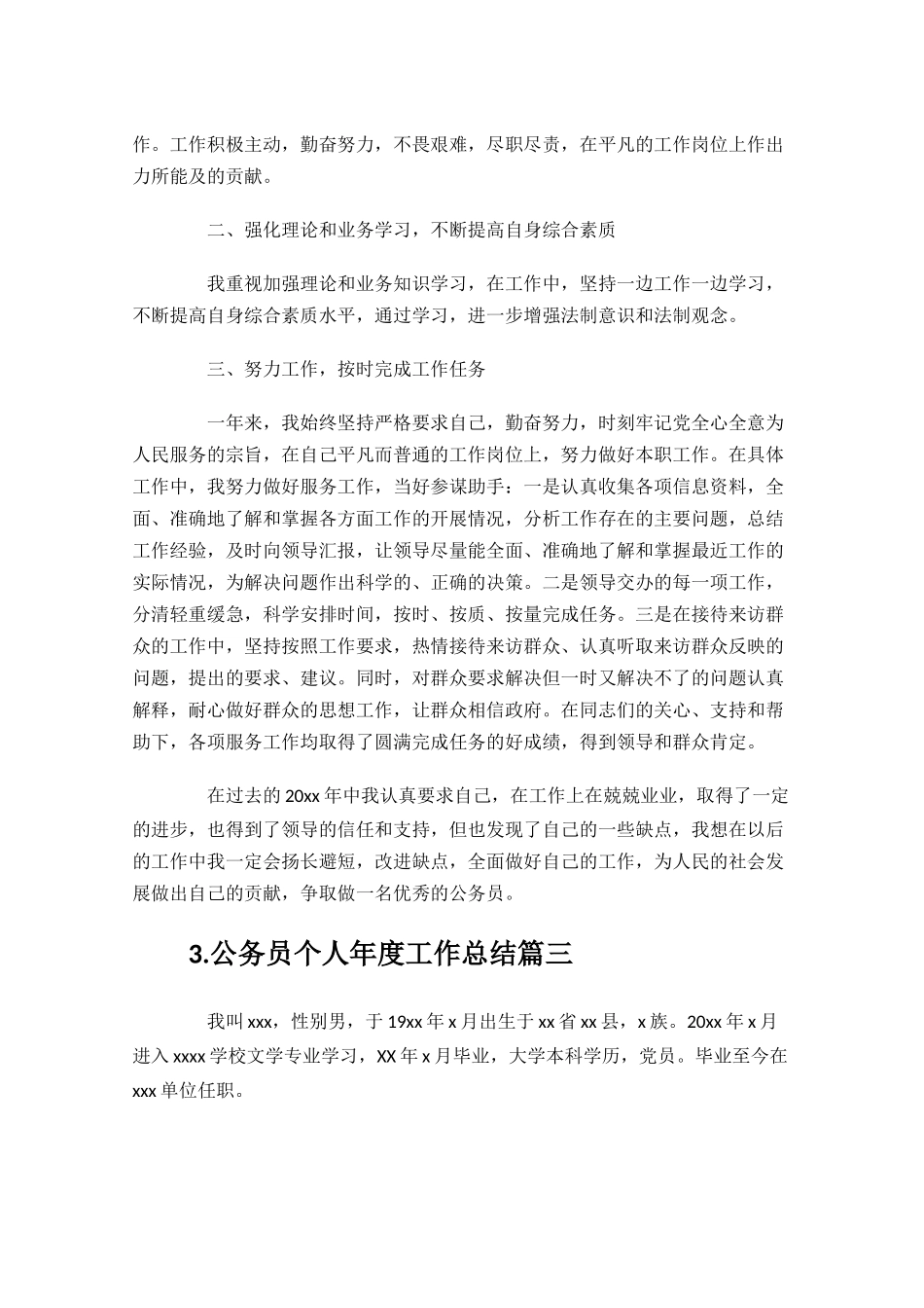 公务员个人年度工作总结10篇.docx_第3页