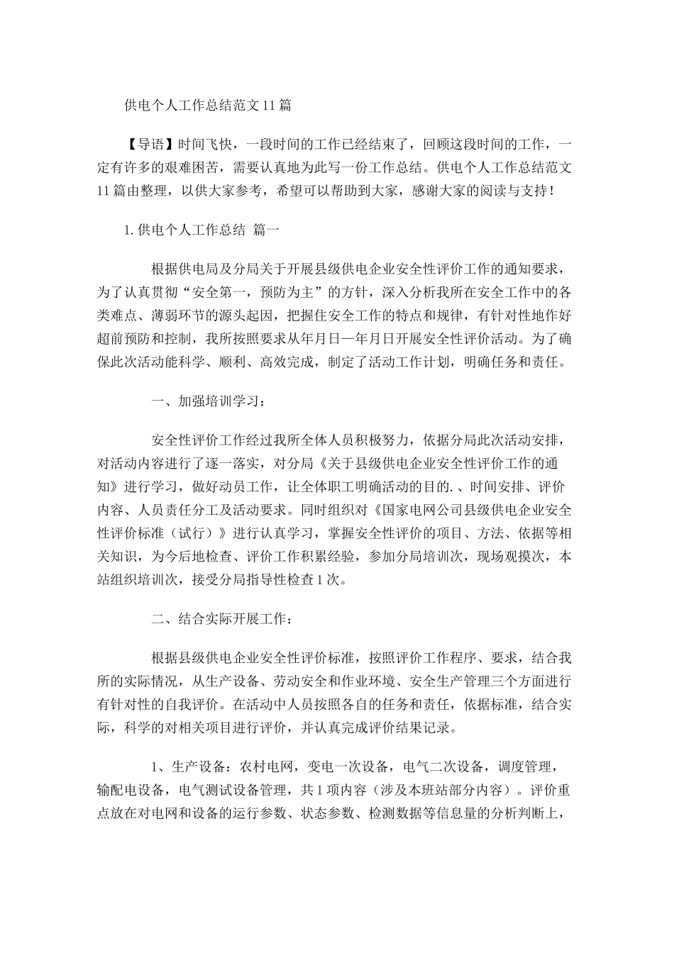 供电个人工作总结范文11篇 2.docx_第1页