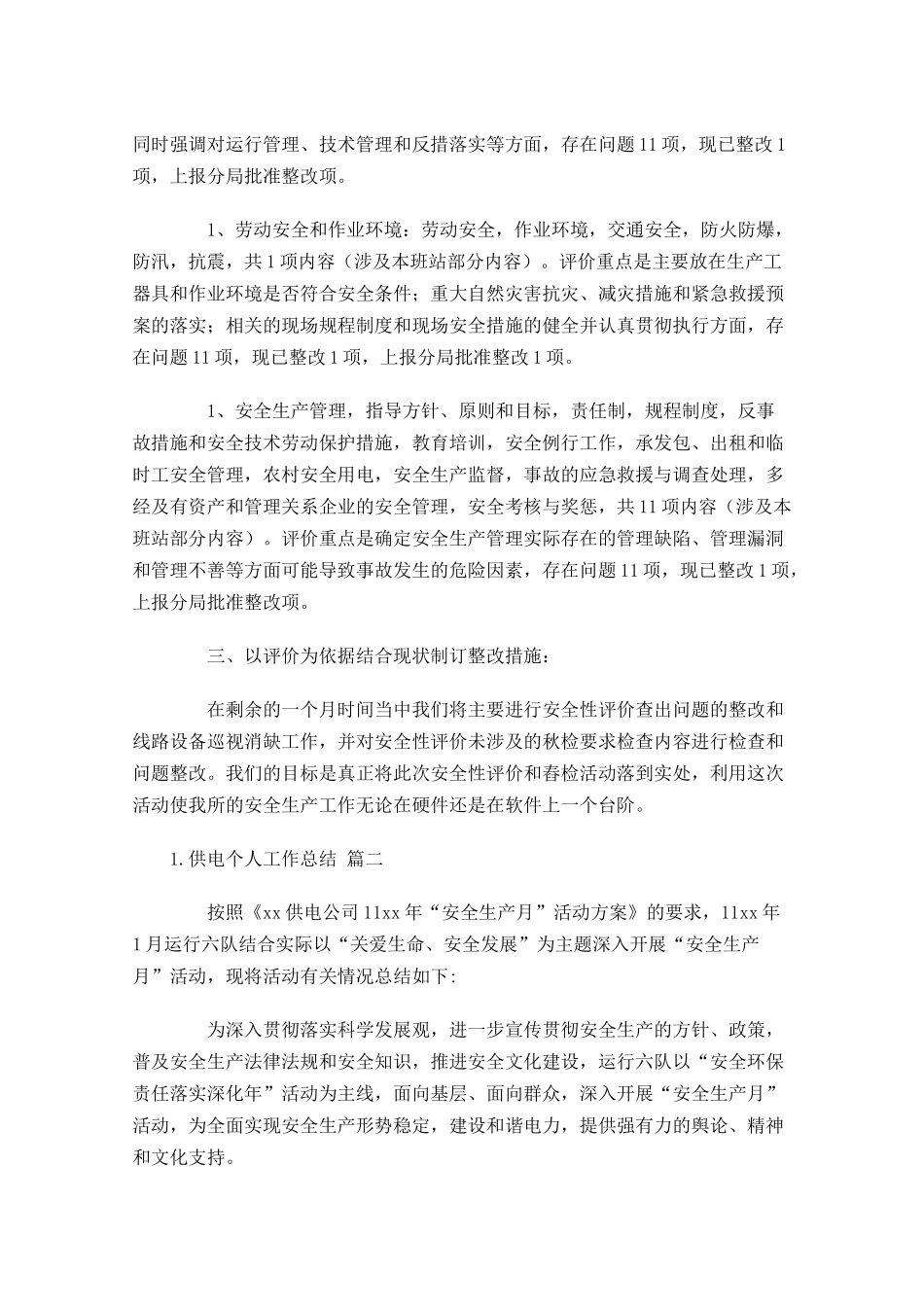供电个人工作总结范文11篇 2.docx_第2页