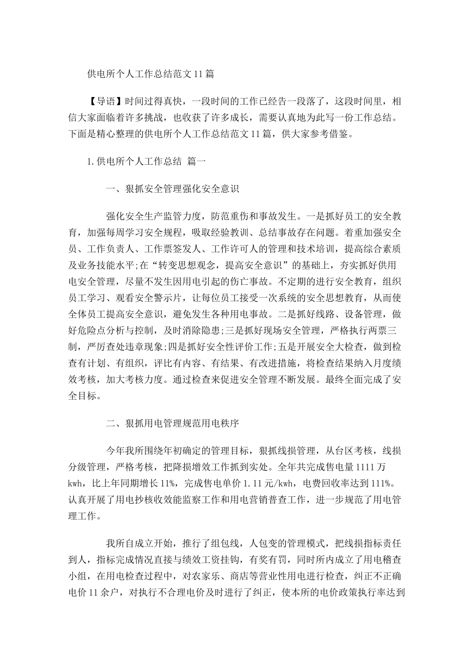 供电所个人工作总结范文10篇 2.docx_第1页