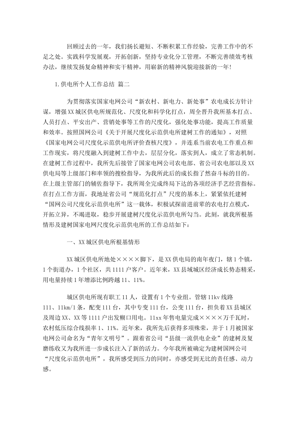 供电所个人工作总结范文10篇 2.docx_第3页