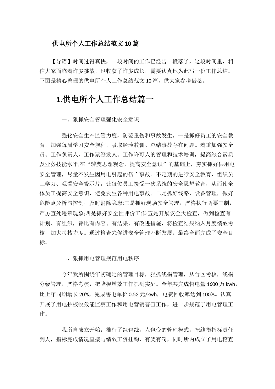 供电所个人工作总结范文10篇.docx_第1页