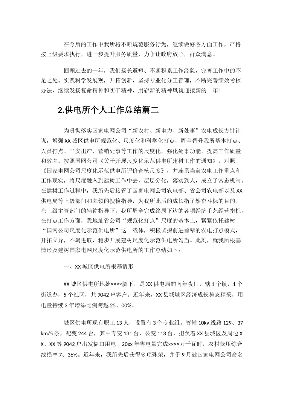 供电所个人工作总结范文10篇.docx_第3页