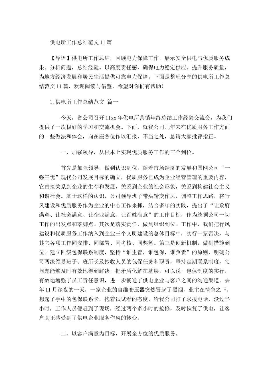 供电所工作总结范文10篇 2.docx_第1页