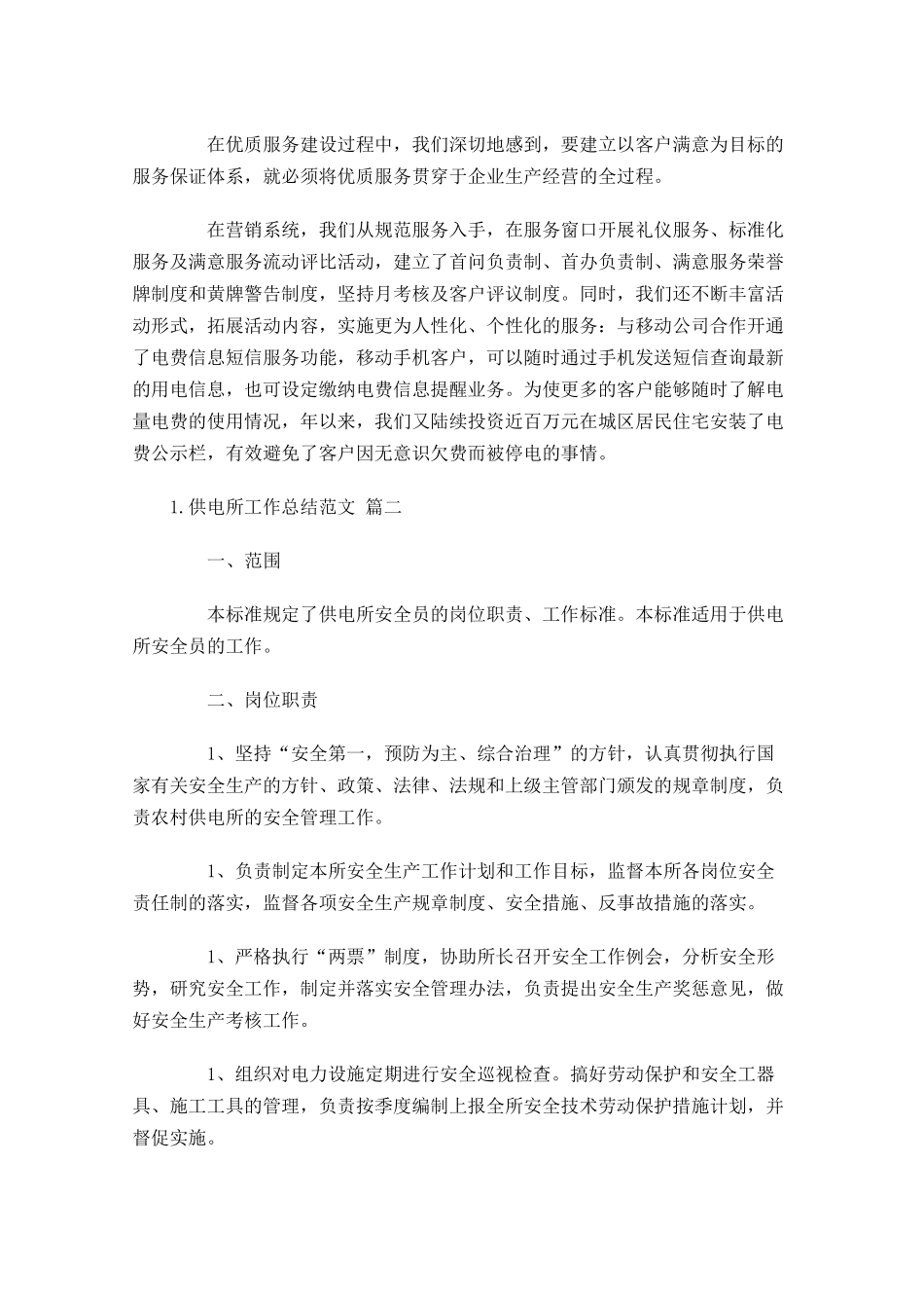 供电所工作总结范文10篇 2.docx_第2页