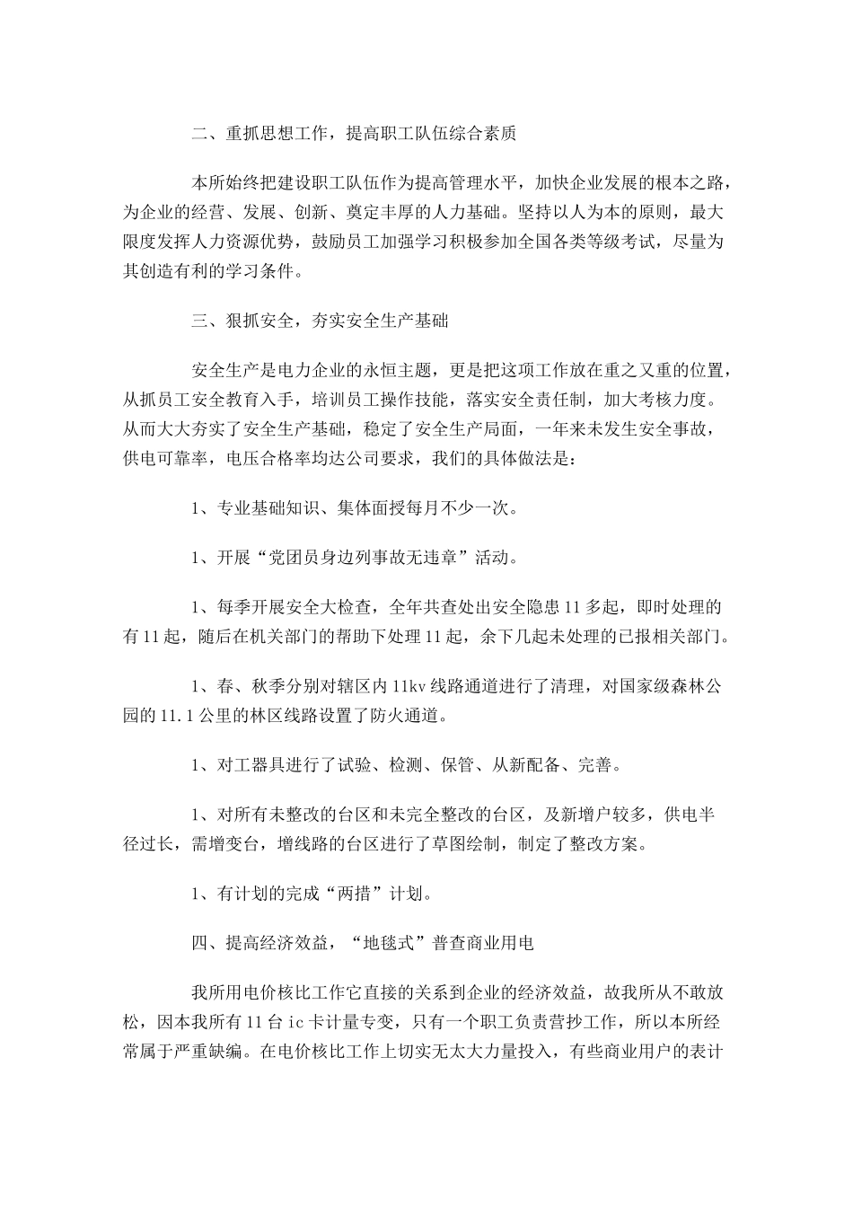 供电所年度工作总结精选10篇.docx_第2页