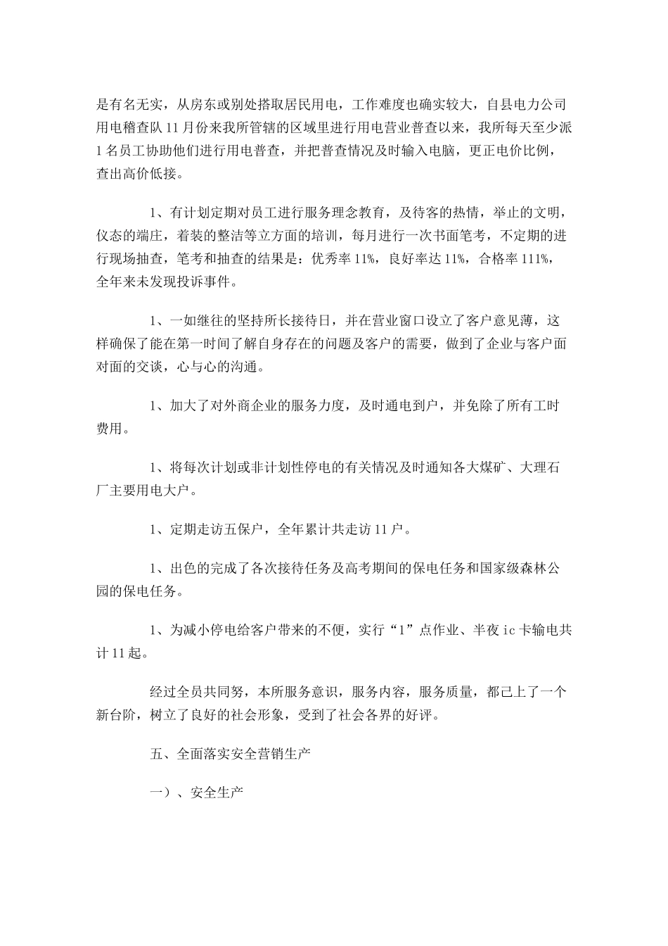 供电所年度工作总结精选10篇.docx_第3页
