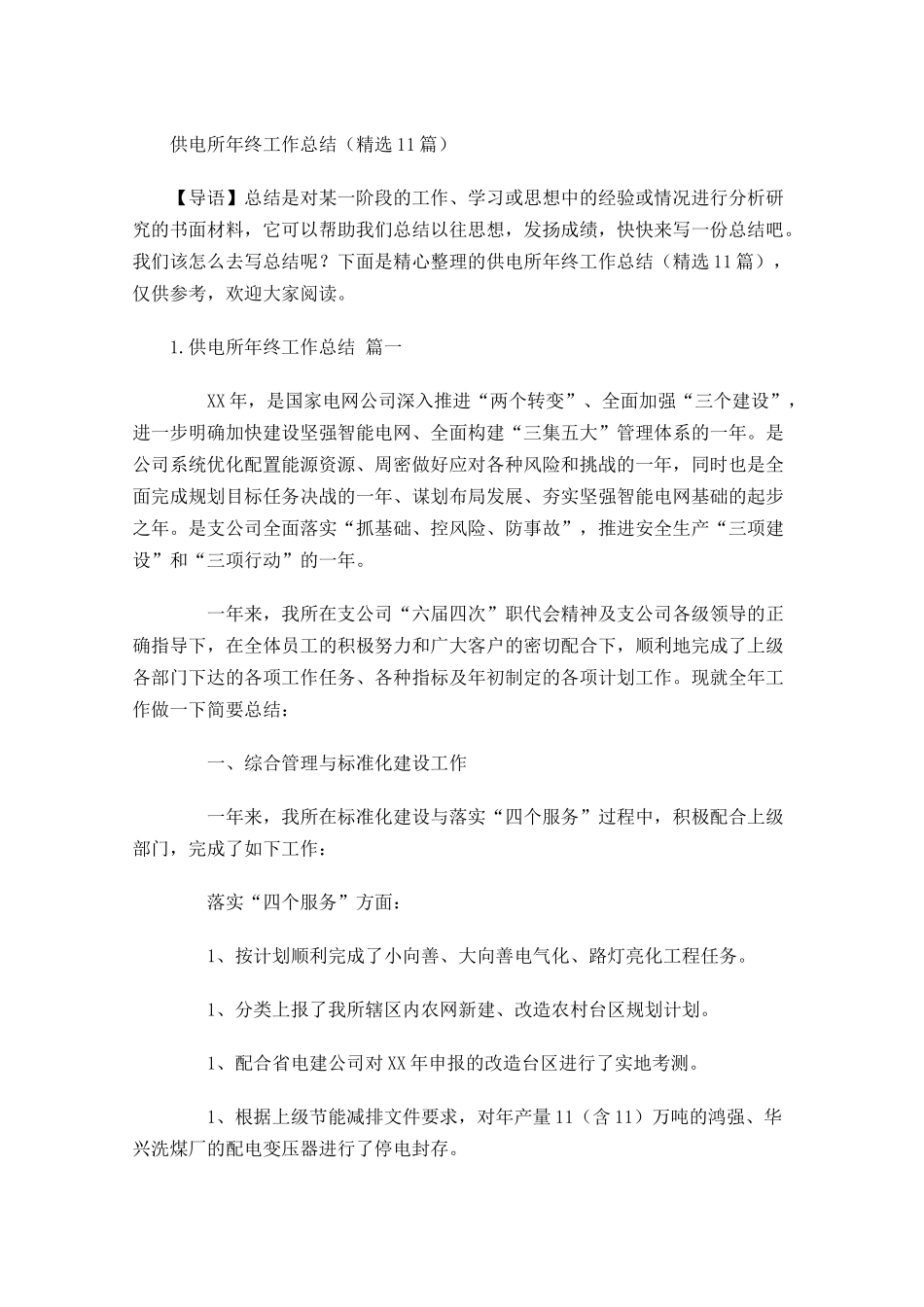 供电所年终工作总结精选10篇.docx_第1页