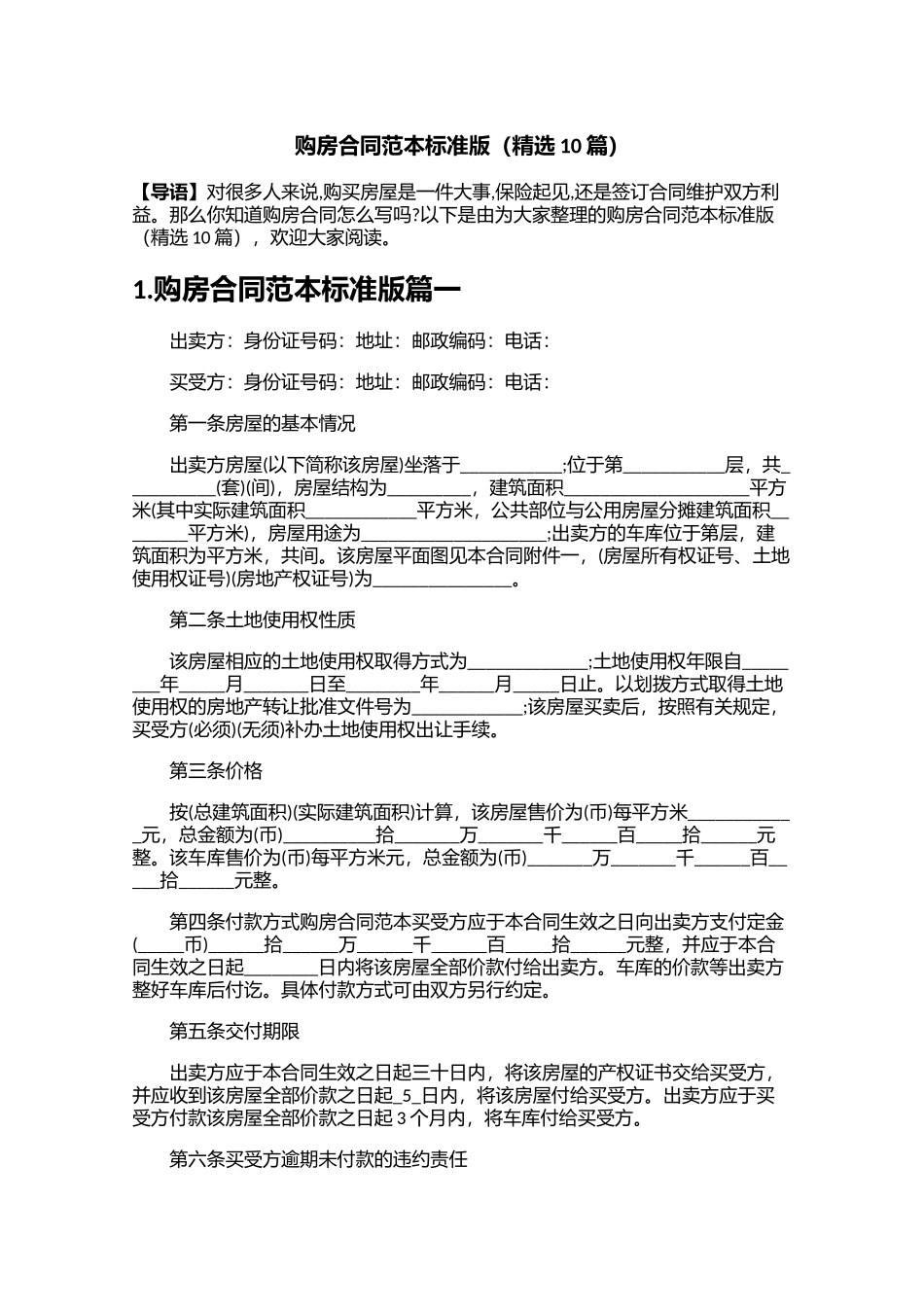 购房合同范本标准版精选10篇.docx_第1页