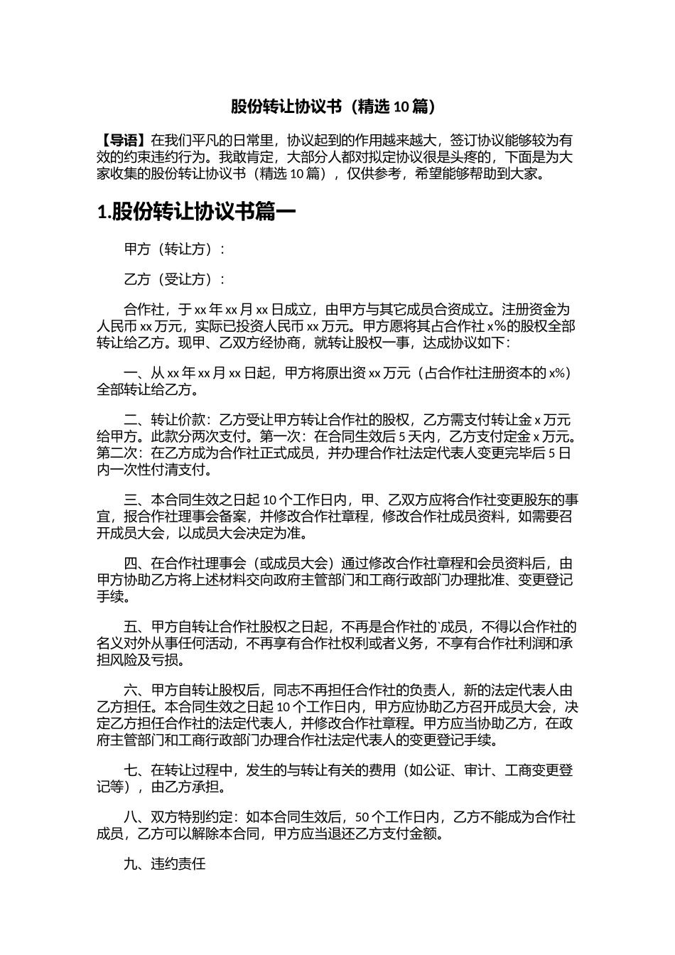 股份转让协议书精选10篇.docx_第1页