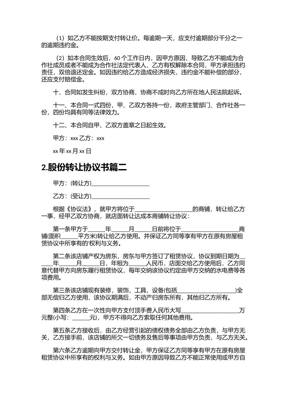 股份转让协议书精选10篇.docx_第2页