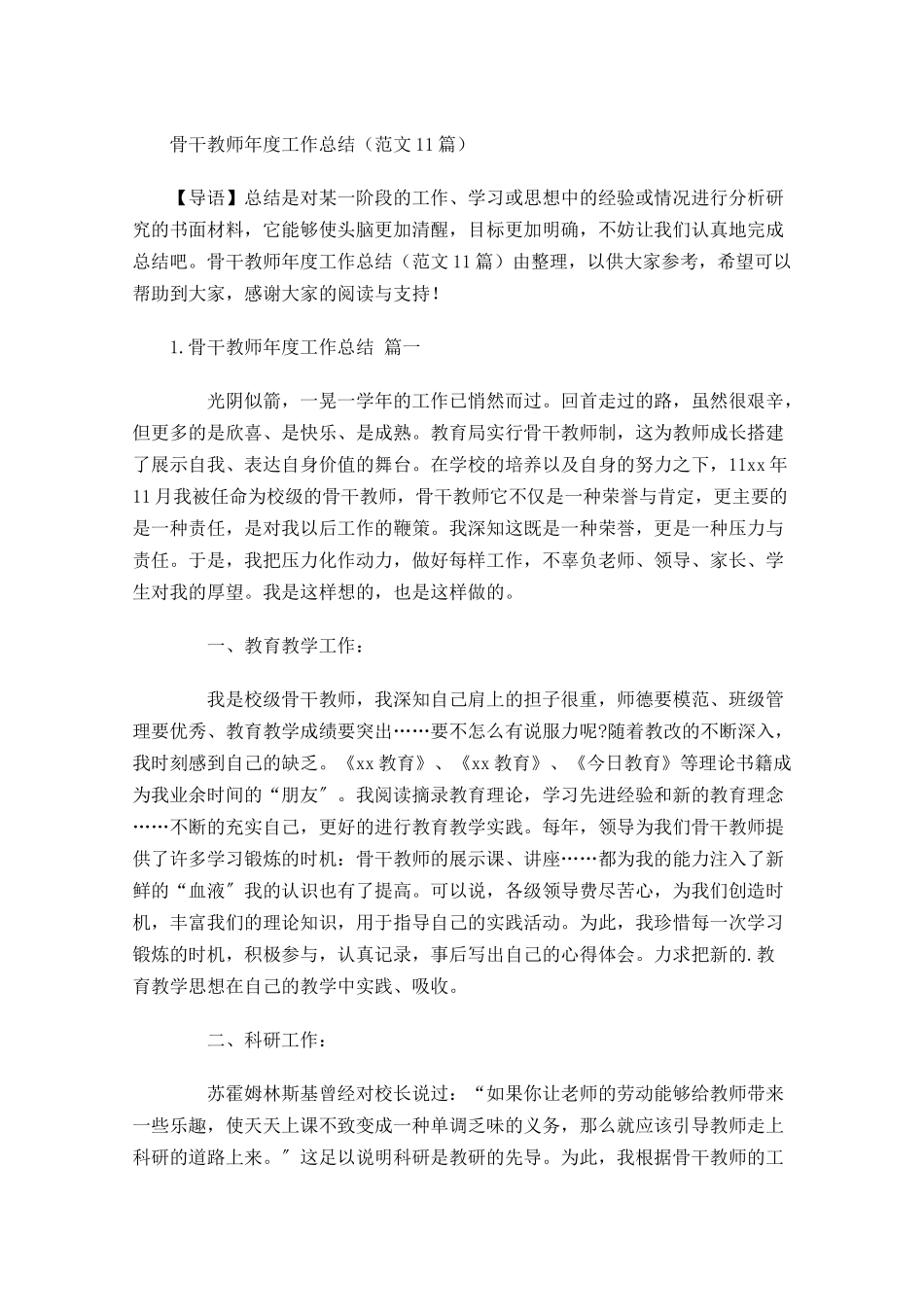 骨干教师年度工作总结范文11篇.docx_第1页