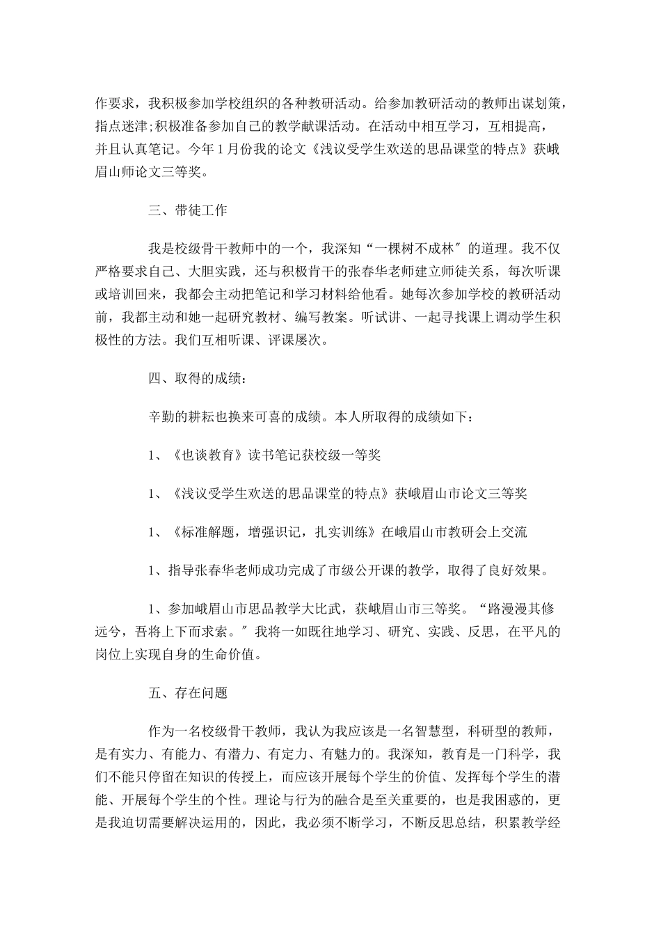 骨干教师年度工作总结范文11篇.docx_第2页