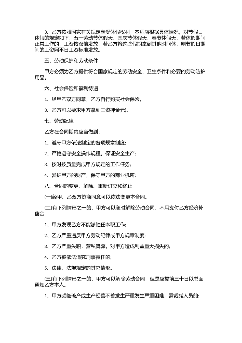 雇佣合同范文精选10篇.docx_第3页