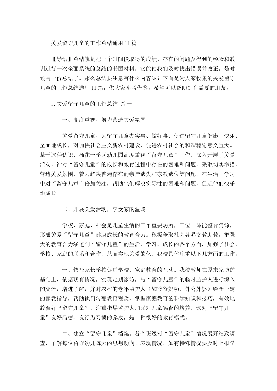 关爱留守儿童的工作总结通用10篇.docx_第1页