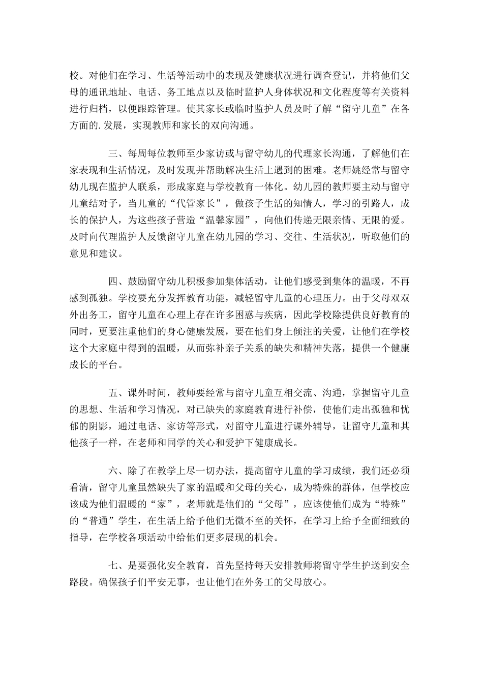 关爱留守儿童的工作总结通用10篇.docx_第2页