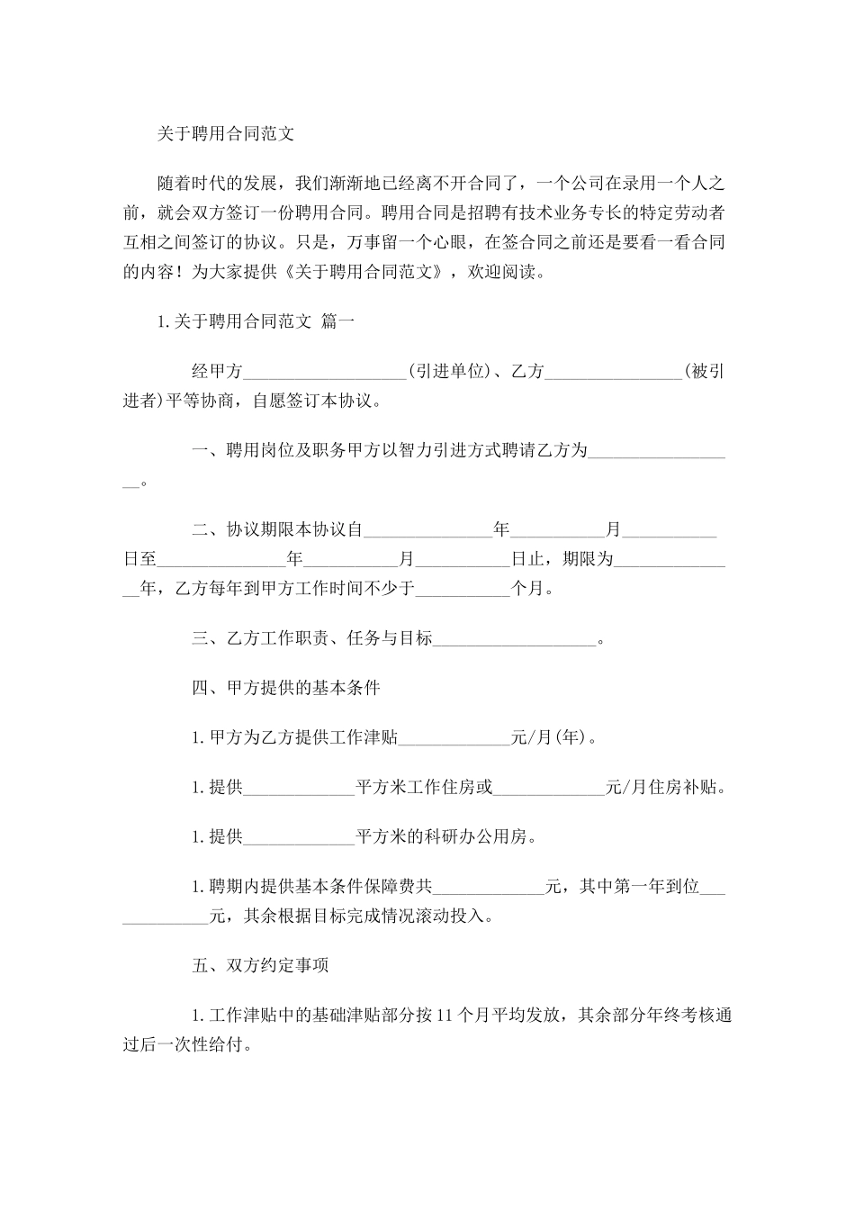 关于聘用合同范文.docx_第1页
