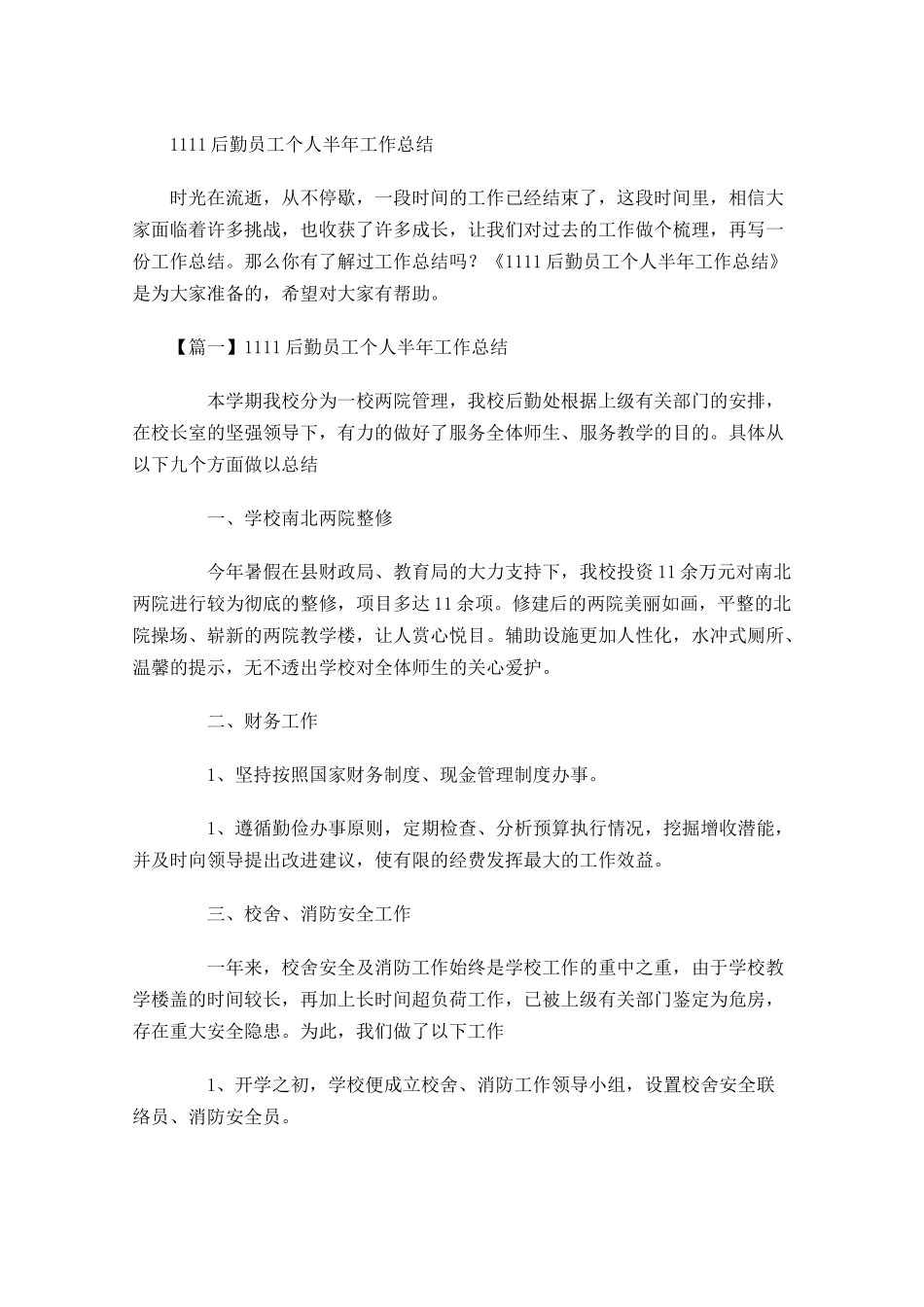 后勤员工个人半年工作总结.docx_第1页
