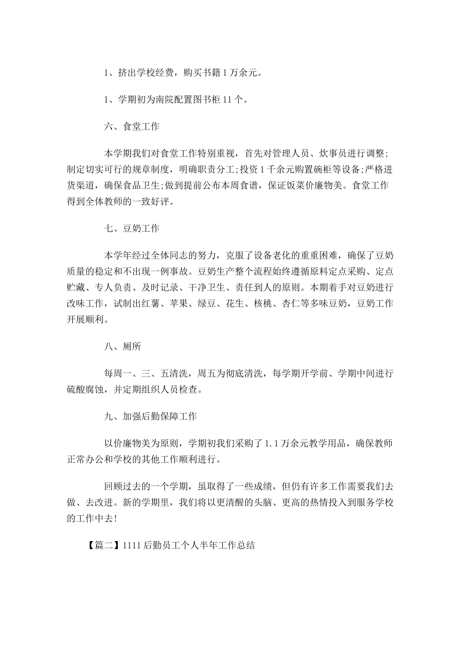 后勤员工个人半年工作总结.docx_第3页