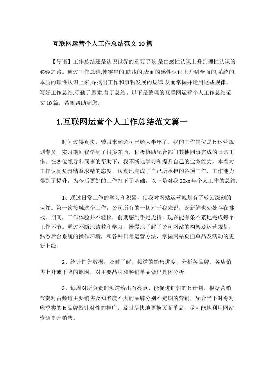 互联网运营个人工作总结范文10篇.docx_第1页