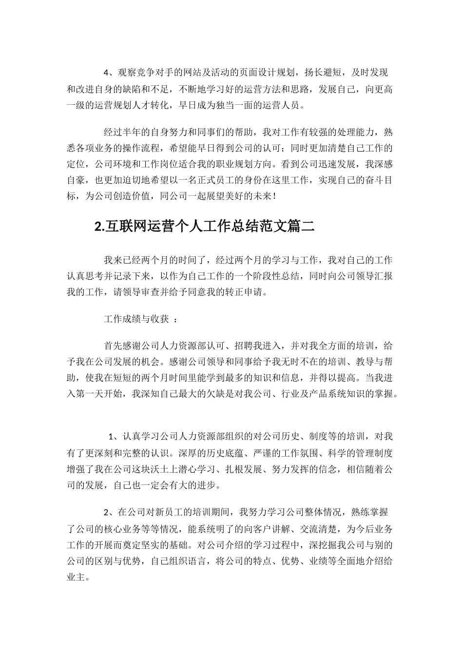互联网运营个人工作总结范文10篇.docx_第2页