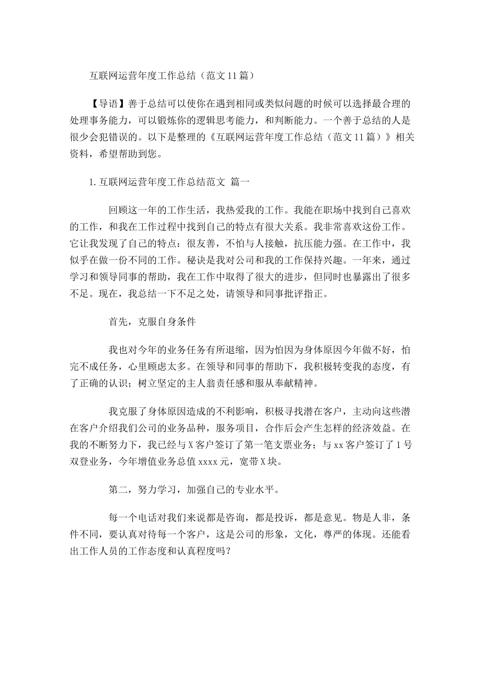 互联网运营年度工作总结范文10篇 2.docx_第1页