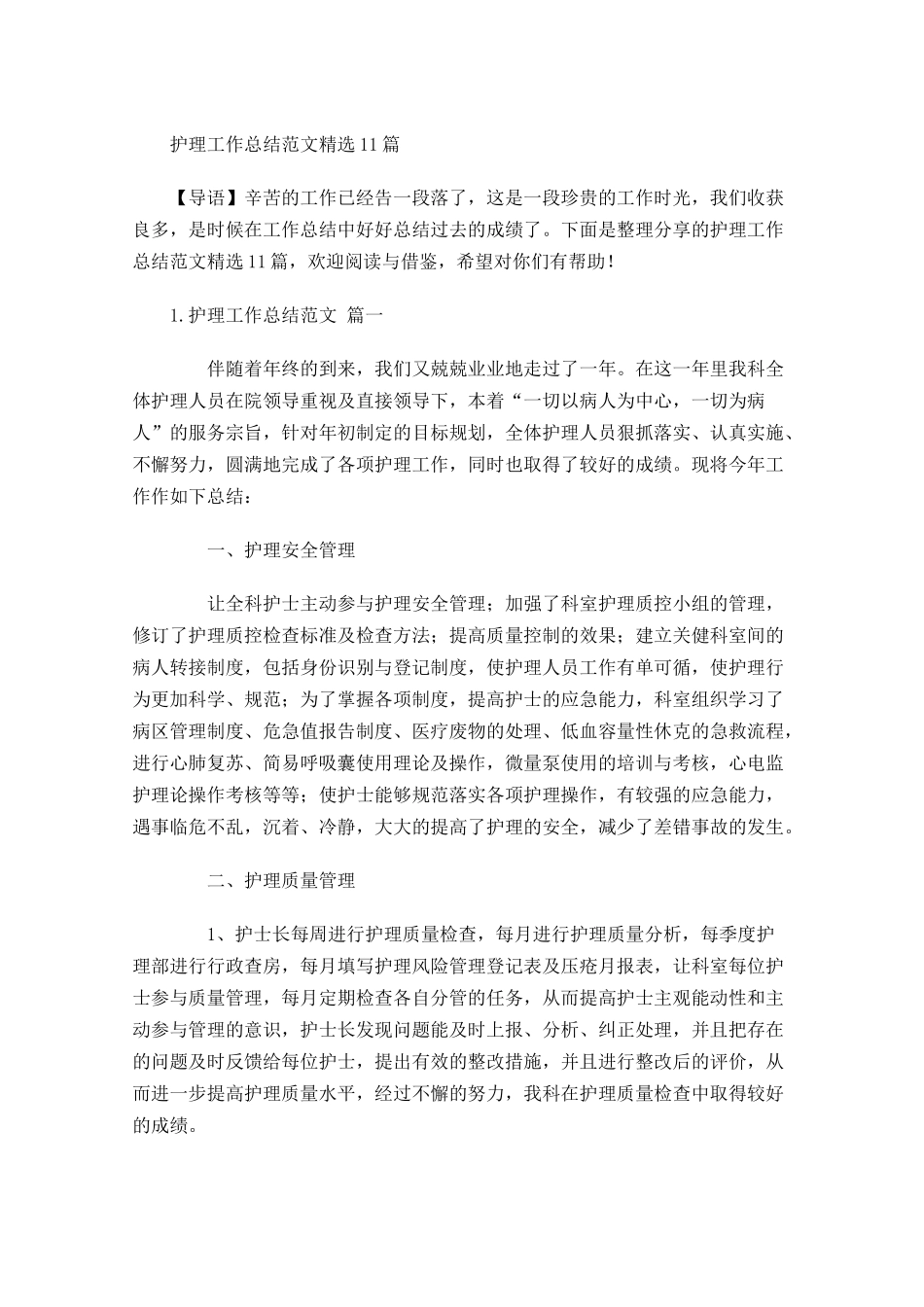 护理工作总结范文精选11篇.docx_第1页