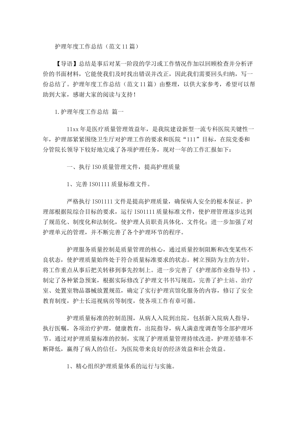 护理年度工作总结范文10篇.docx_第1页