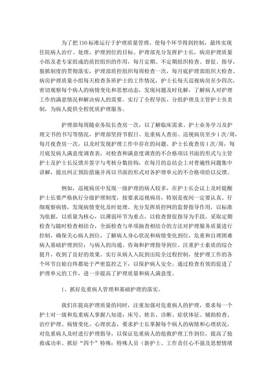 护理年度工作总结范文10篇.docx_第2页