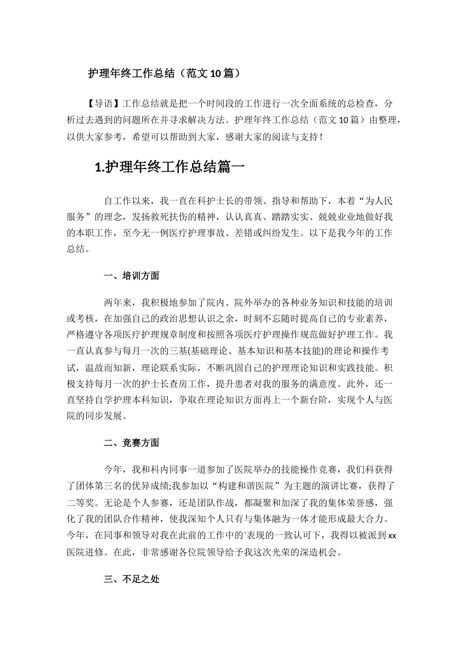 护理年终工作总结范文10篇.docx_第1页