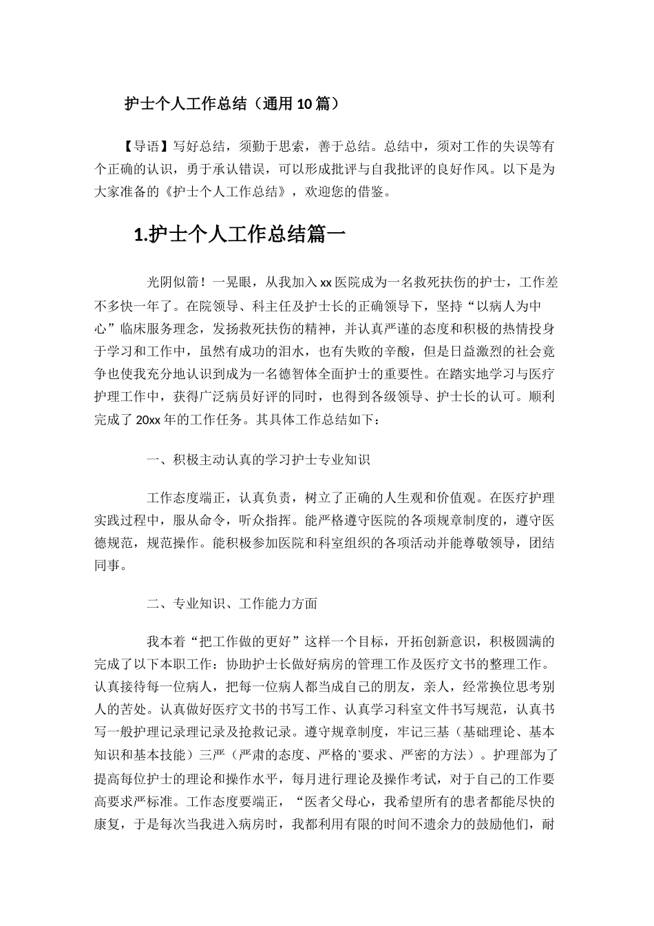护士个人工作总结通用10篇.docx_第1页