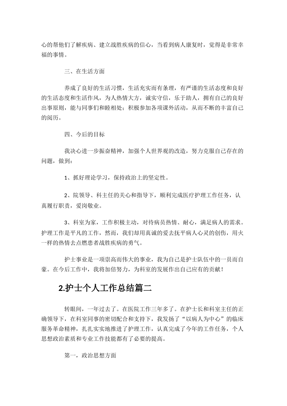 护士个人工作总结通用10篇.docx_第2页
