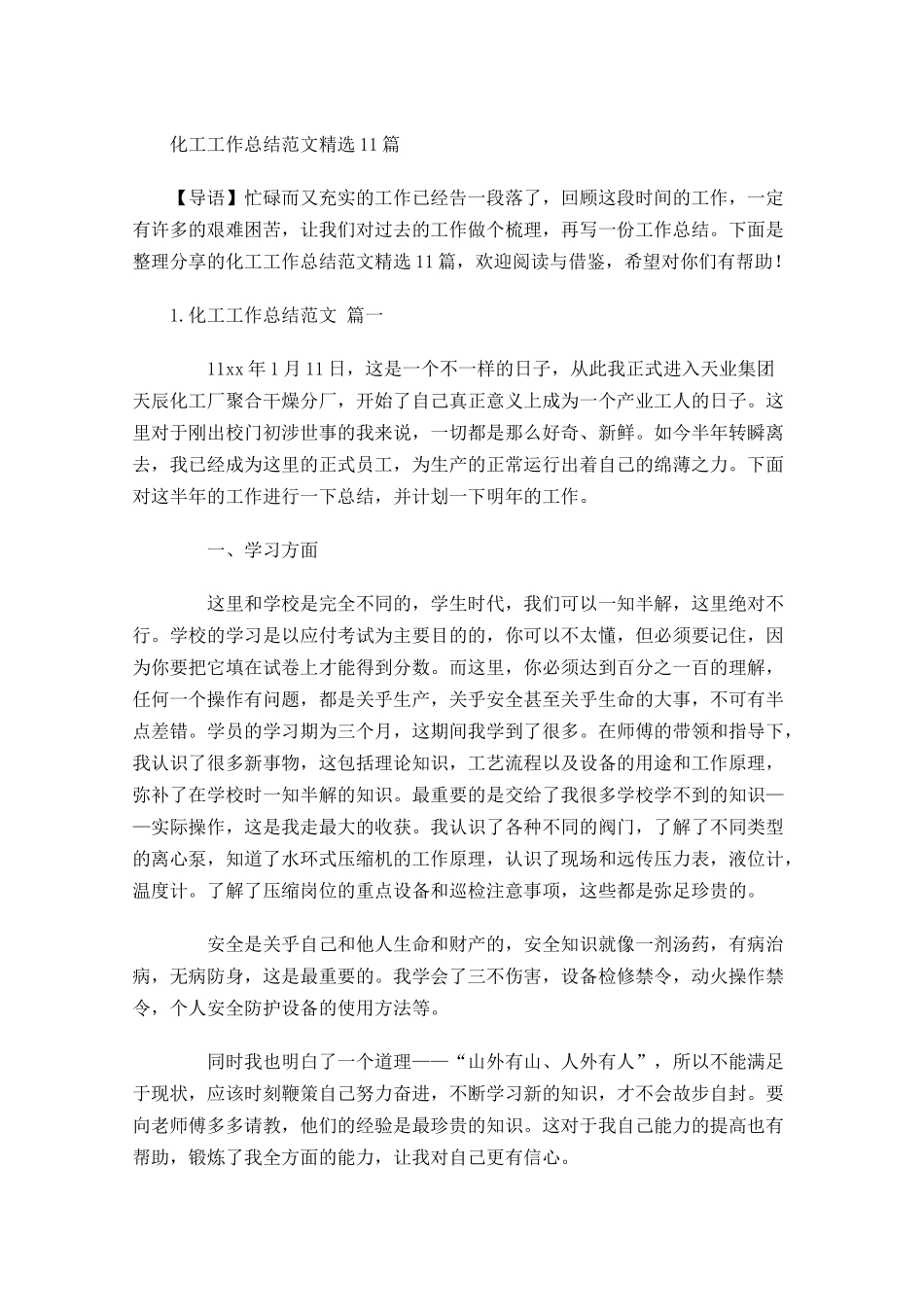 化工工作总结范文精选10篇.docx_第1页