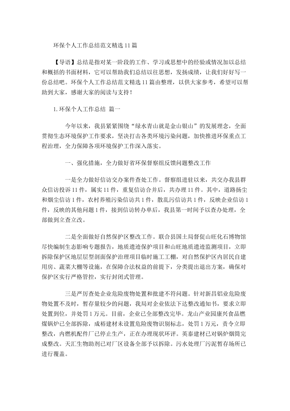环保个人工作总结范文精选10篇.docx_第1页