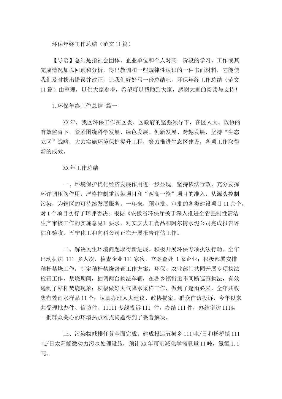 环保年终工作总结范文12篇.docx_第1页