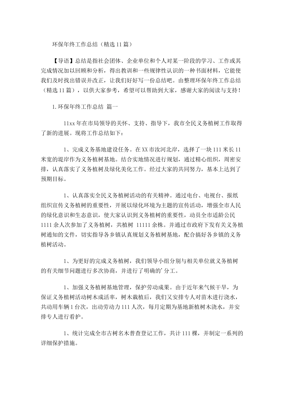 环保年终工作总结精选12篇.docx_第1页
