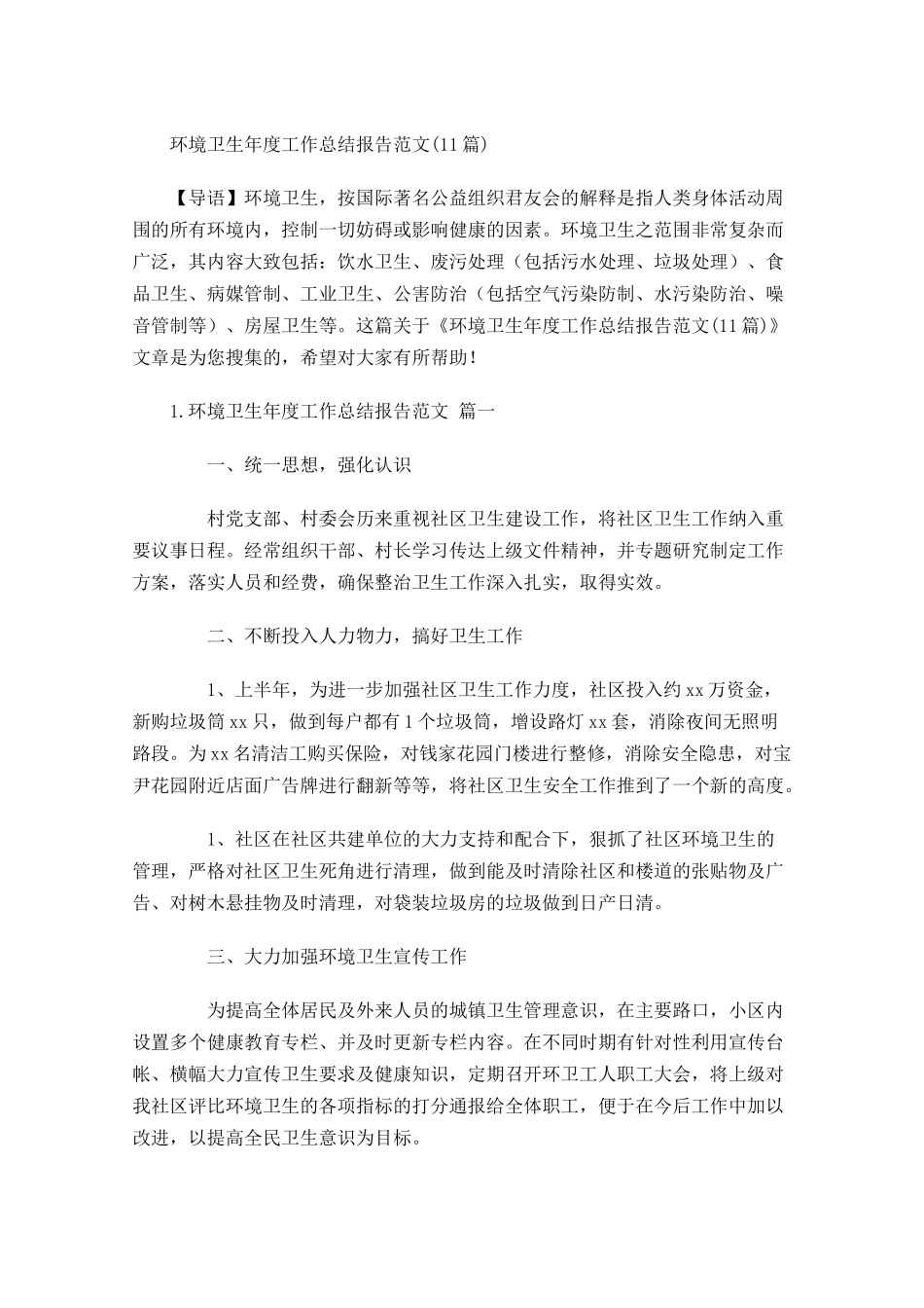 环境卫生年度工作总结报告范文10篇.docx_第1页