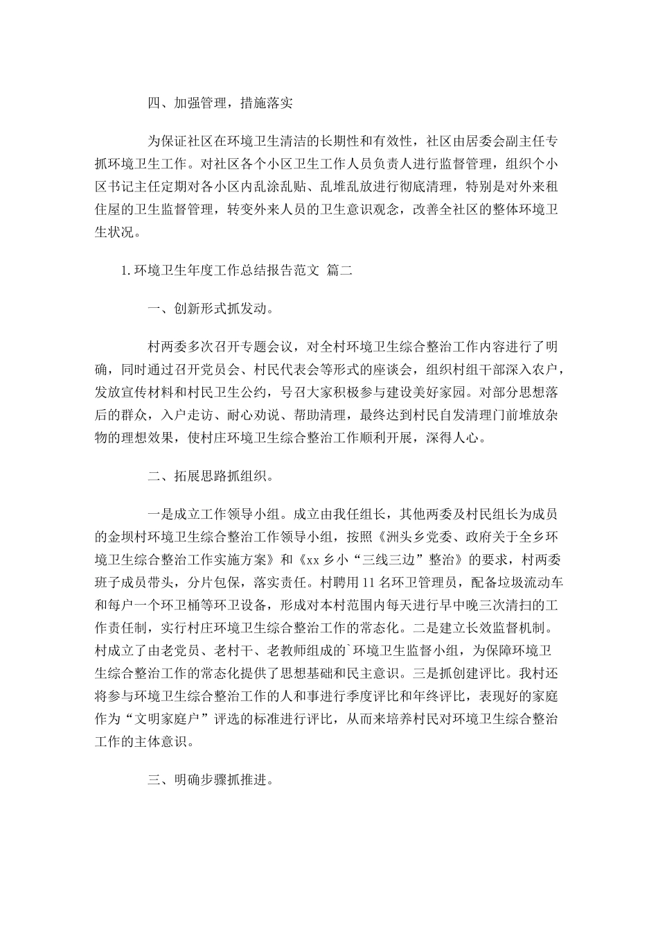 环境卫生年度工作总结报告范文10篇.docx_第2页