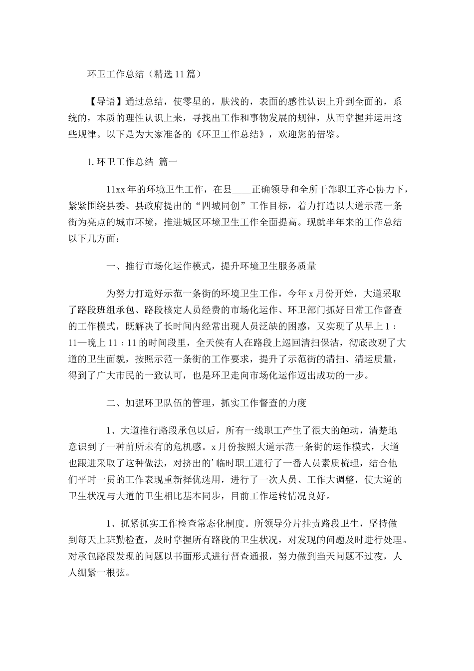 环卫工作总结精选10篇.docx_第1页