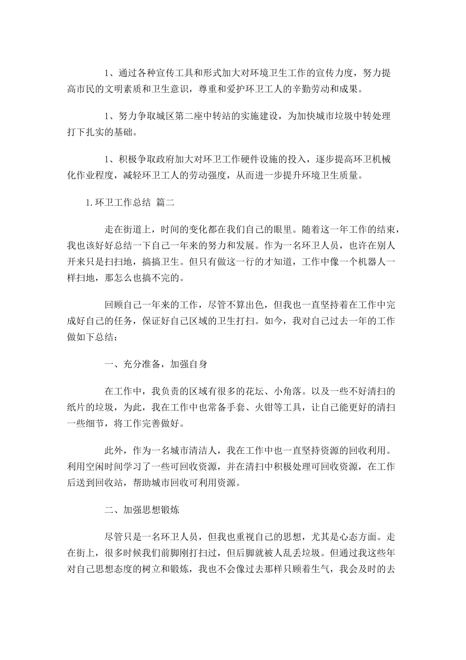 环卫工作总结精选10篇.docx_第3页