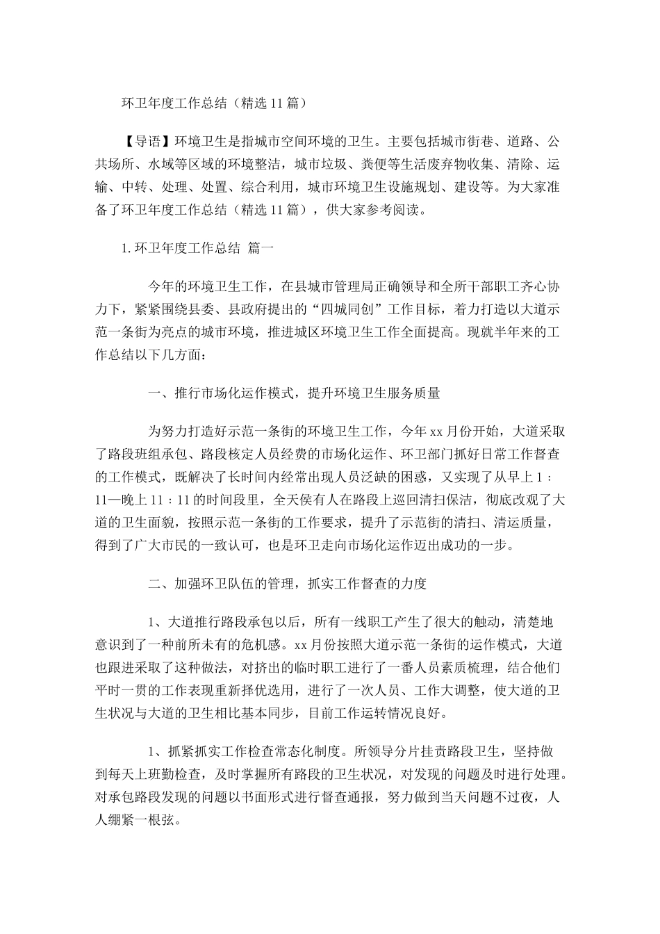 环卫年度工作总结精选10篇.docx_第1页