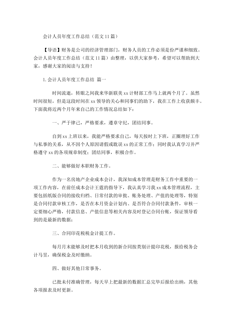 会计人员年度工作总结范文16篇.docx_第1页