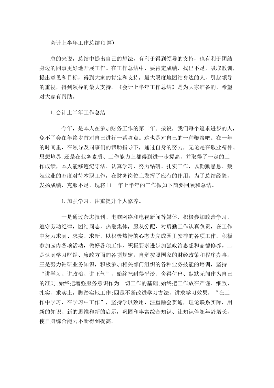 会计上半年工作总结5篇.docx_第1页