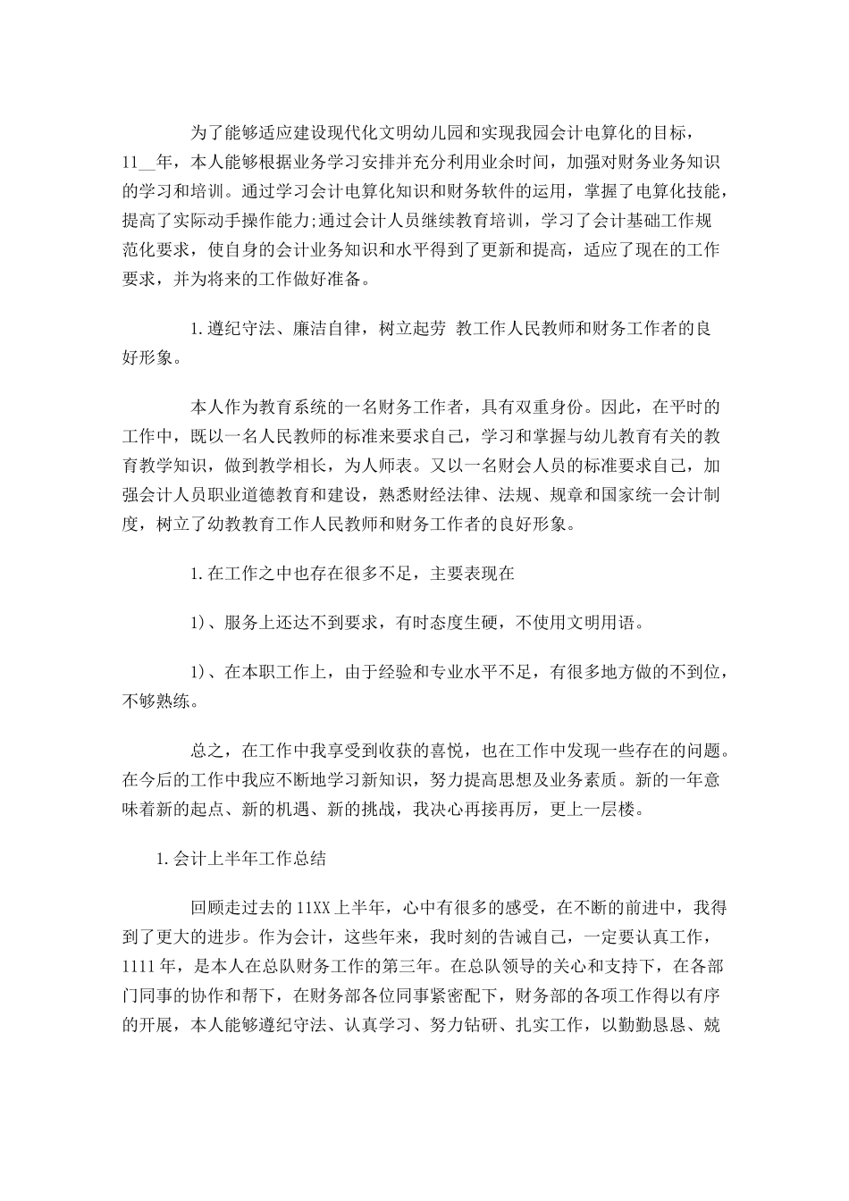 会计上半年工作总结5篇.docx_第3页