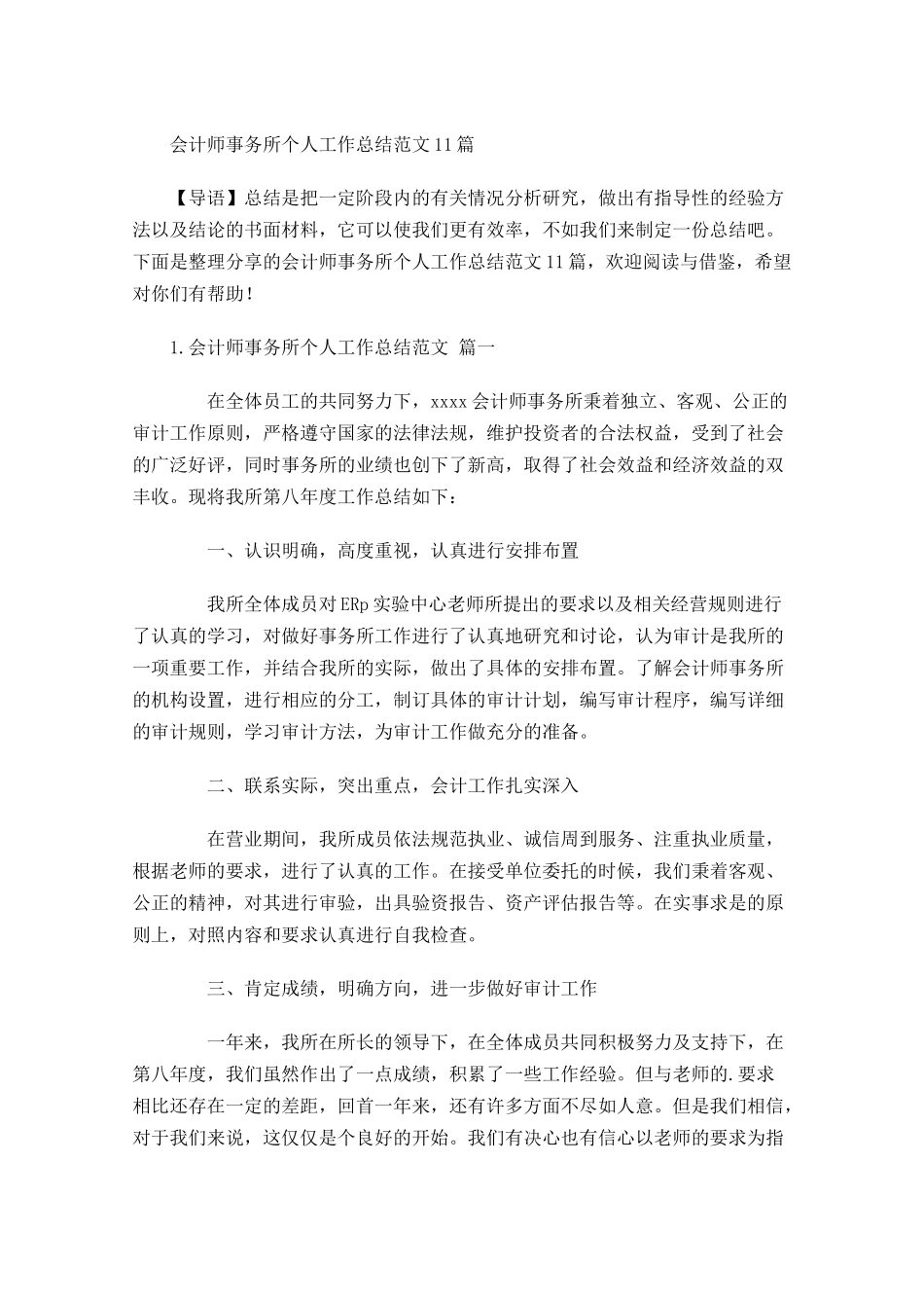 会计师事务所个人工作总结范文10篇.docx_第1页